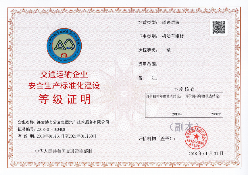 公交集團(tuán)汽服公司成功取得“安全標(biāo)準(zhǔn)化企業(yè)一級資質(zhì)”證書